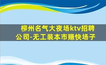 阜阳KTV招聘